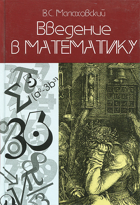 Книга "Введение в математику" Малаховский Владислав Степанович – купить ...