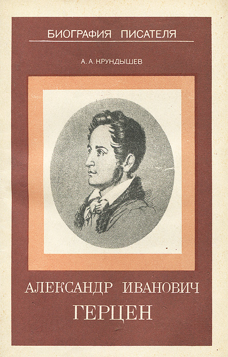 Доклад по теме Александр Иванович Герцен