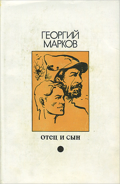 Книга "Отец и сын" Марков Георгий Мокеевич – купить книгу ISBN Отец и ...