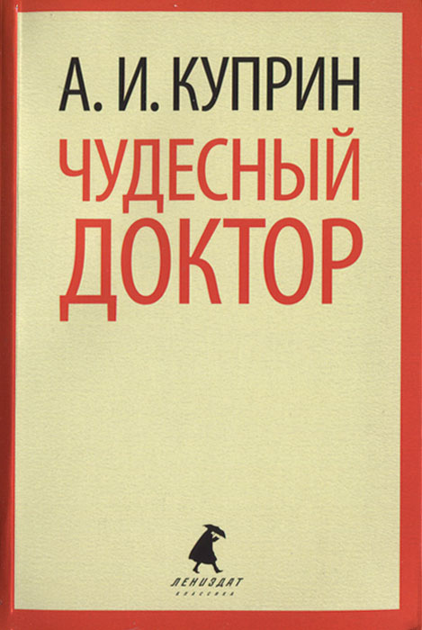 Книга "Чудесный доктор" – купить книгу ISBN 978-5-4453-0336-7 с быстрой ...