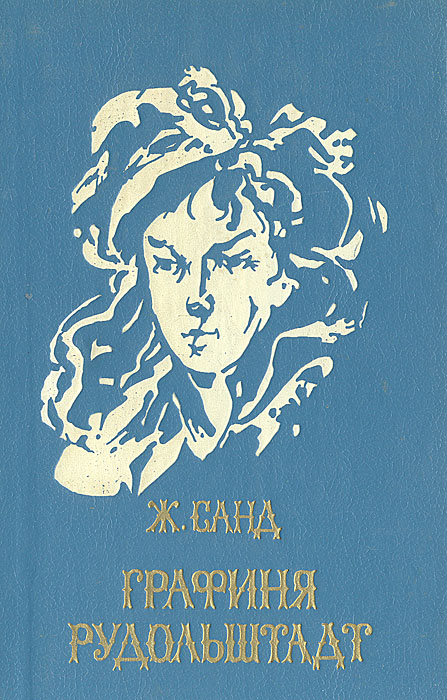 Книга "Графиня Рудольштадт" Жорж Санд – купить книгу ISBN 5-88196-091-2 ...