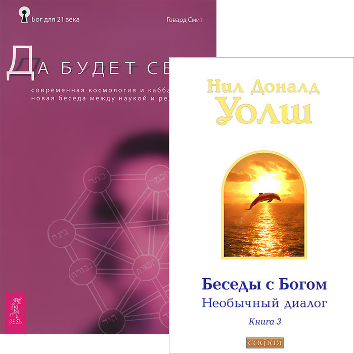 Книга "Беседы с Богом. Да будет свет (комплект из 2 книг)" – купить ...
