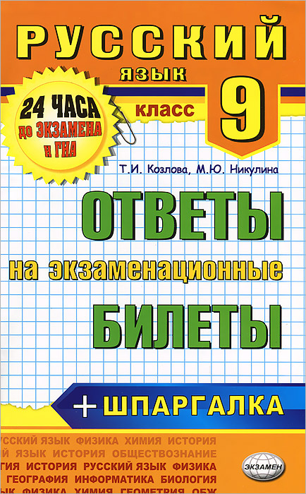 Рус яз 9. Ответы на экзаменационные вопросы 5 класс. Экзаменационные карточки по русскому языку. Русский язык билет на экзамен. Экзаменационные билеты по русскому языку 7 класс.