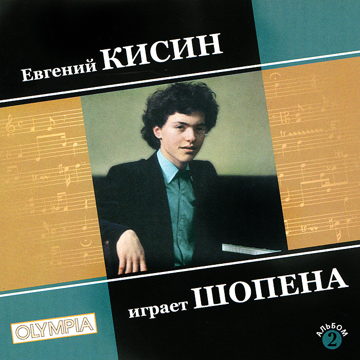 Кисин Евгений Фото Кисин Евгений Фото