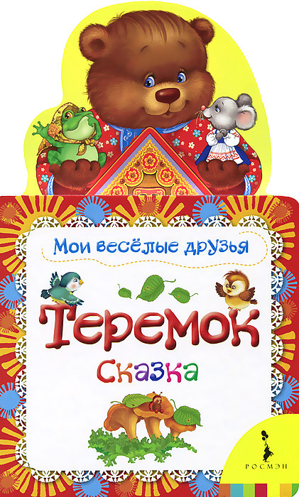 Книга "Теремок" – купить книгу ISBN 978-5-353-06209-7 с быстрой ...