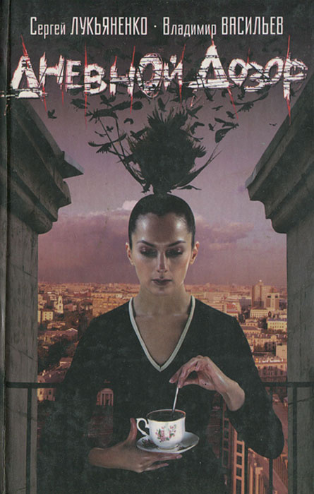 Книга "Дневной Дозор" Лукьяненко Сергей Васильевич – купить книгу ISBN ...