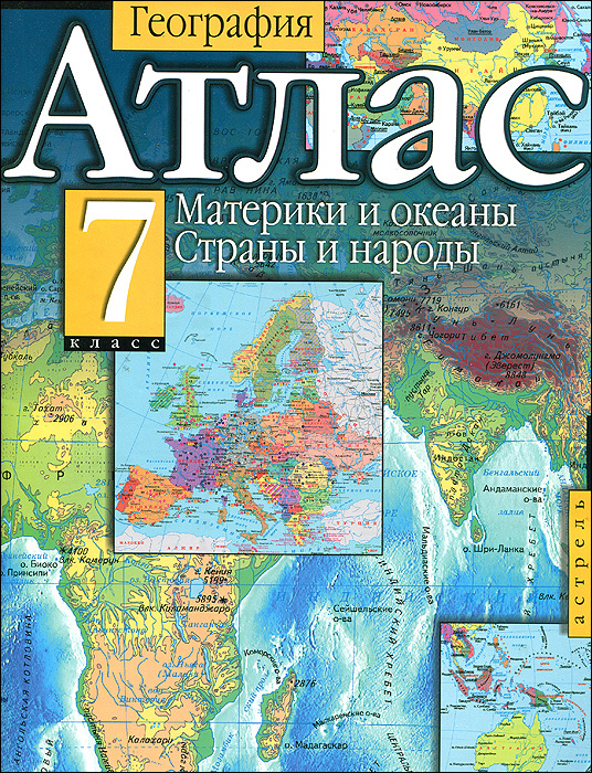 Книга "География. 7 класс. Атлас. Материки и океаны. Страны и народы ...