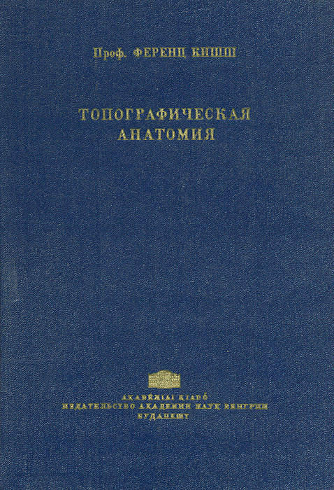 Книга "Топографическая анатомия" Кишш Ференц – купить книгу с быстрой ...