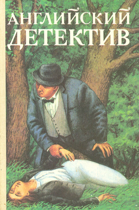 Книга "Английский детектив" – купить книгу ISBN 5-85722-032-7 с быстрой ...