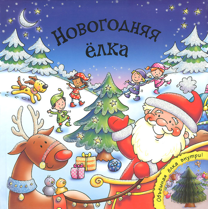Новогодняя Елка Книга Купить