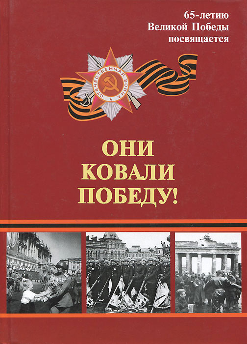 Они ковали победу в тылу картинки