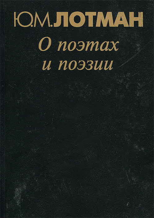 Семиотика книга. Лотман ю м об искусстве. Ю м лотман беседы о русской культуре. Лотман об искусстве. Лотман ю м об искусстве.