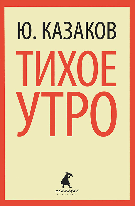 Казаков юрий тихое утро презентация