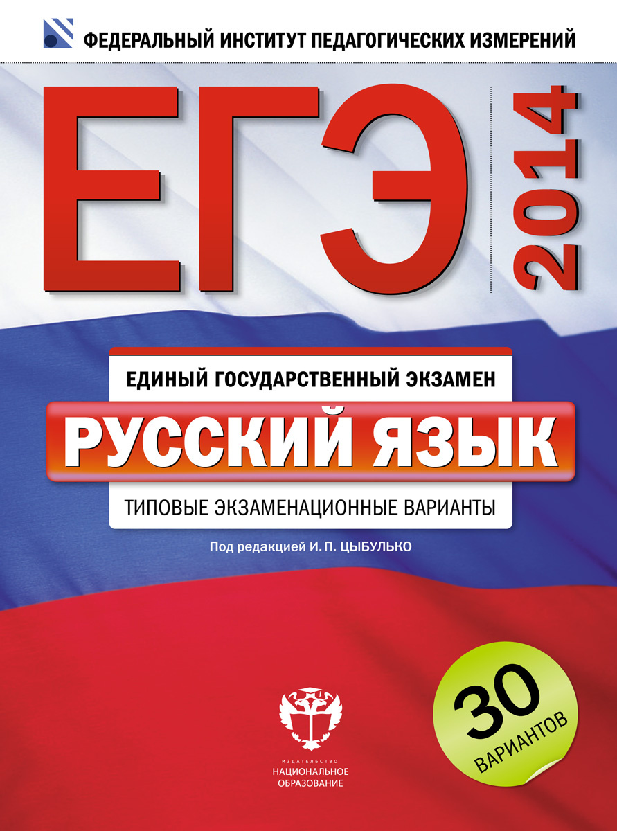 Книга "ЕГЭ-2014. Русский язык. Типовые экзаменационные варианты. 30 ...