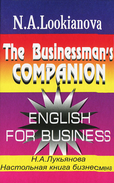 Настольная книга бизнесмена / The Businessman`s Companion. English for Business  #1