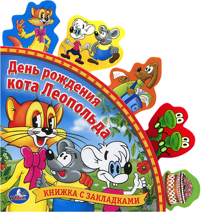 День Рождения Кота Леопольда Книга Купить