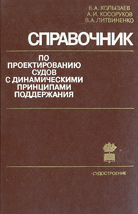 Справочник по проектированию судов с динамическими принципами поддержания | Колызаев Борис Александрович, #1