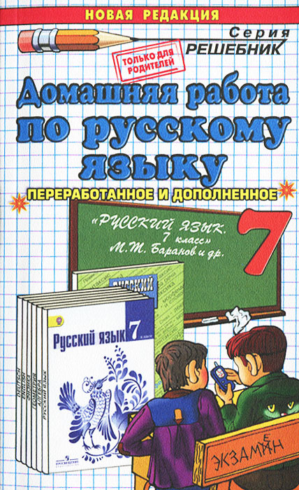 Книга "Домашняя работа по русскому языку. 7 класс" Ивашова Олеся ...