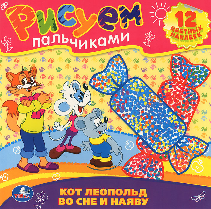 Книга "Кот Леопольд во сне и наяву. Раскраска (+ наклейки)" – купить ...