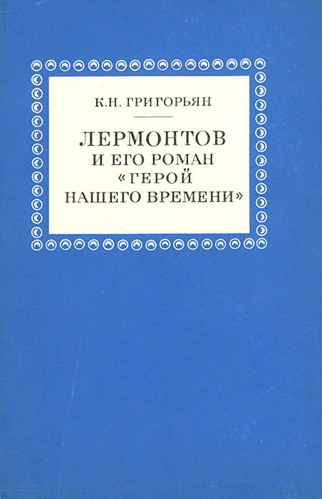 Что является предметом изображения в романе лермонтова герой нашего времени