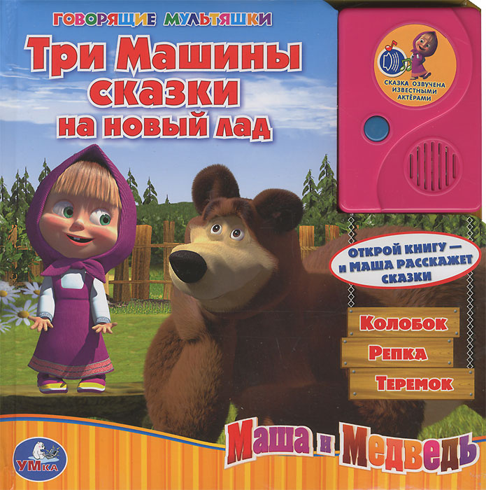 Сказка Маша И Медведь Новый Год