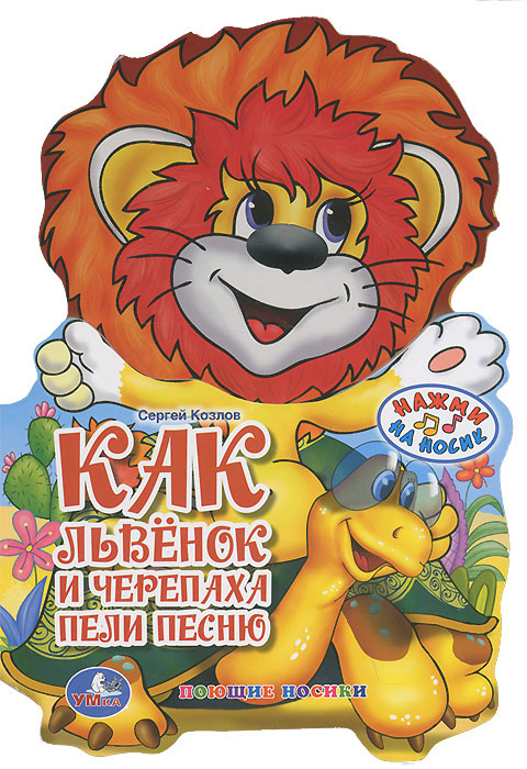 Книга "Как львенок и черепаха пели песню. Книжка-игрушка" – купить ...