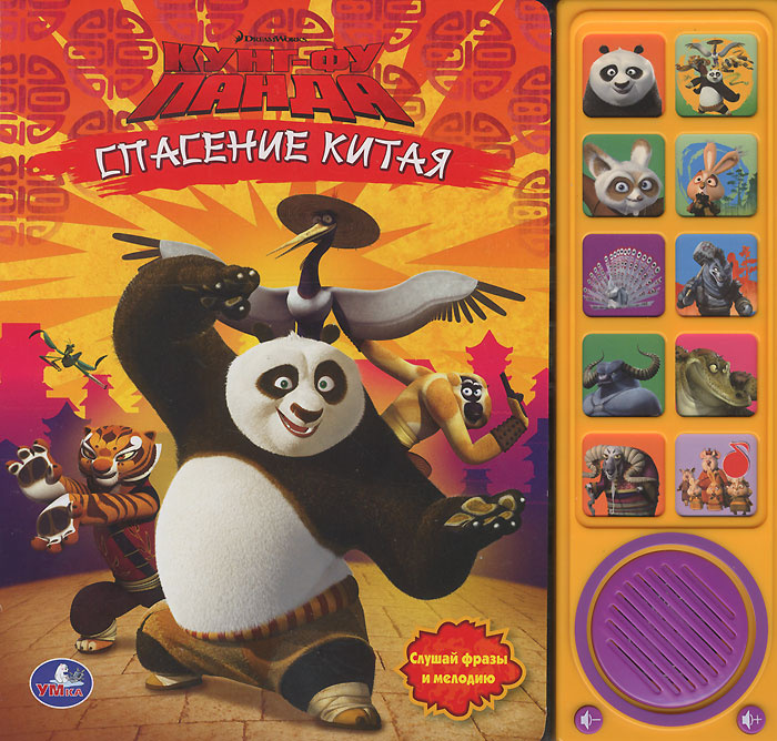 Книга "Кунг-фу панда. Спасение Китая. Книжка-игрушка" – купить книгу ...