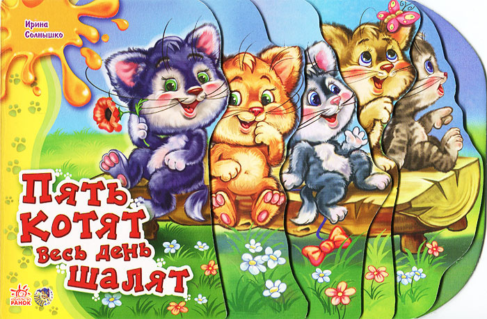 У маши живут 5 котят. Сеазпка пять котят. Детская книга пять котят. Сказка 5 котят. Стих пять котят книга.