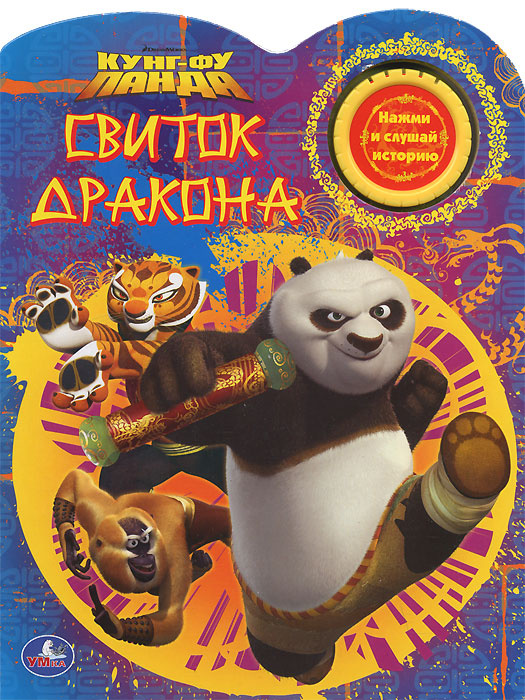 Книга "Кунг-фу панда. Свиток дракона. Книжка-игрушка" – купить книгу ...