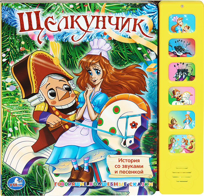 Умка щелкунчик. (6 звуковых кнопок).формат: 227x 220мм объем: 12 карт. стр. в кор.24шт (9785919413226)