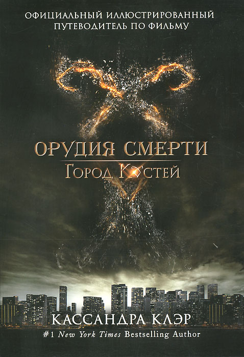 Книга "Орудия смерти. Город Костей. Официальный иллюстрированный ...