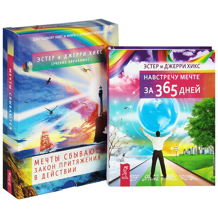 Книга "Навстречу мечте. Мечты сбываются (комплект из 2 книг + 60 карт ...