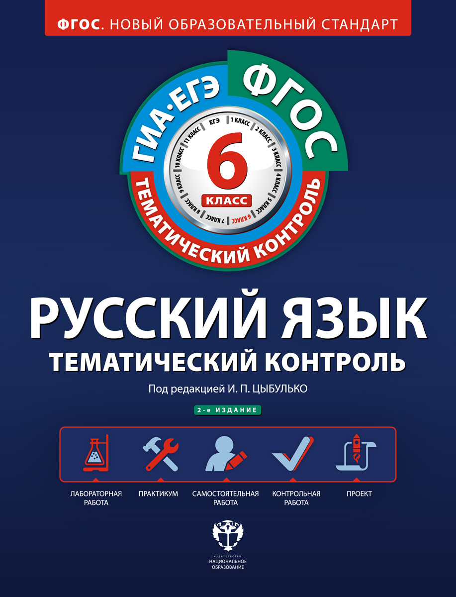 Книга "Русский язык. 6 класс. Рабочая тетрадь. Тематический контроль ...