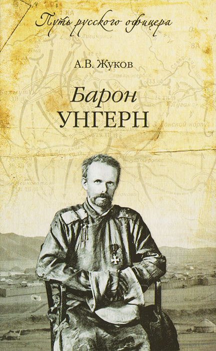 Книга "Барон Унгерн" – купить книгу ISBN 978-5-4444-0438-6 с быстрой ...