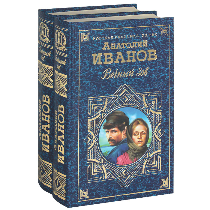 Фото книги вечный зов