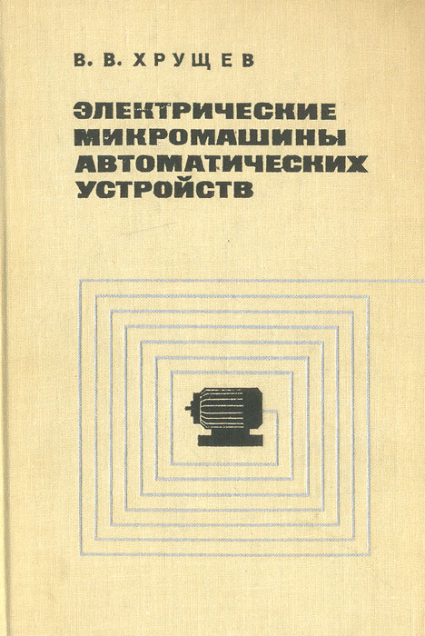 Электрические машины автоматических устройств