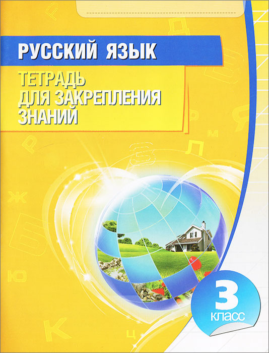 Книга "Русский язык. 3 класс. Тетрадь для закрепления знаний" – купить ...