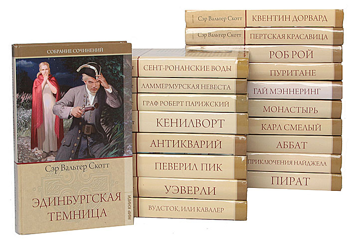 Вальтер Скотт Собрание Сочинений Вальтер Скотт Собрание Сочинений