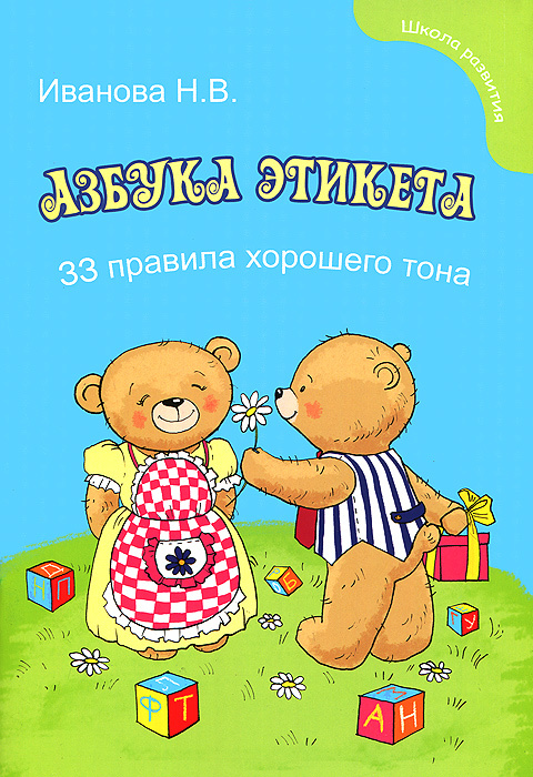 Книга "Азбука этикета для малышей. 33 правила хорошего тона" – купить ...