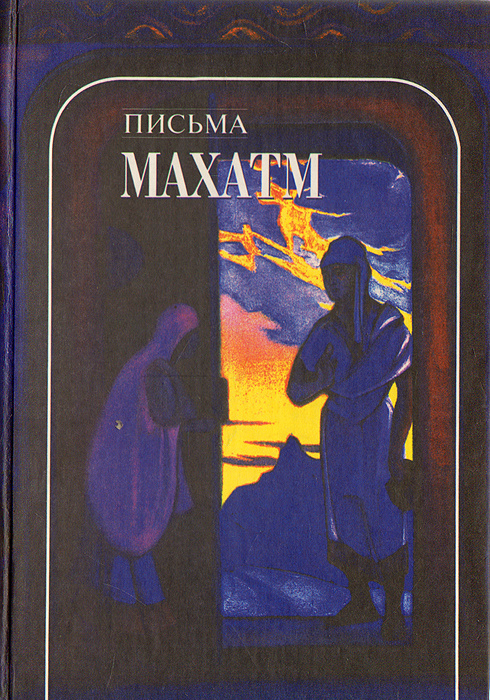 письма махатма. книга письма махатм. книга письма махатм. письма махатма. письма махатм.