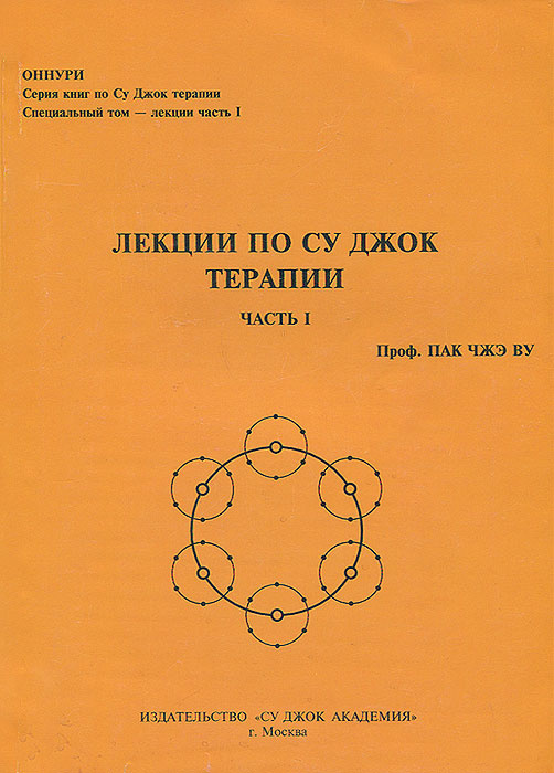 Лекции по су джок терапии часть 1