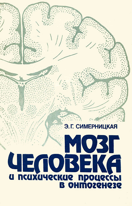 Книга "Мозг человека и психические процессы в онтогенезе" Симерницкая ...
