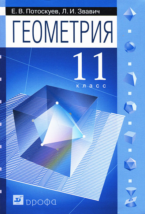 Книга "Геометрия. 11 класс. Учебник" – купить книгу ISBN 978-5-358 ...