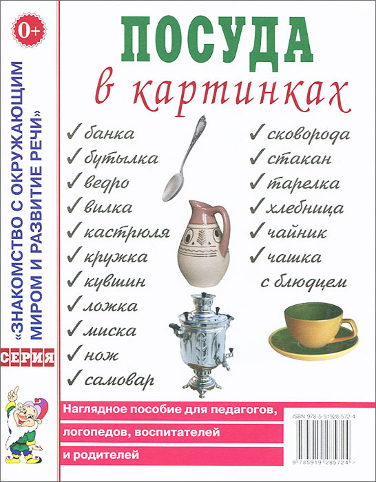 Посуда в картинках наглядное пособие для педагогов логопедов воспитателей и родителей