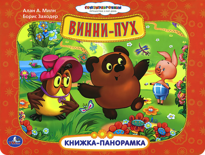 Книга "Винни-Пух. Книжка-панорамка" – купить книгу ISBN 978-5-506-00171 ...