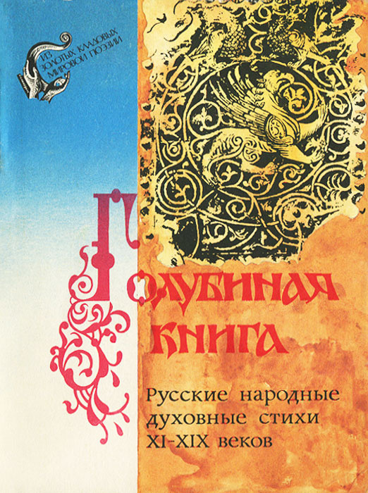 Книга: Голубиная Книга