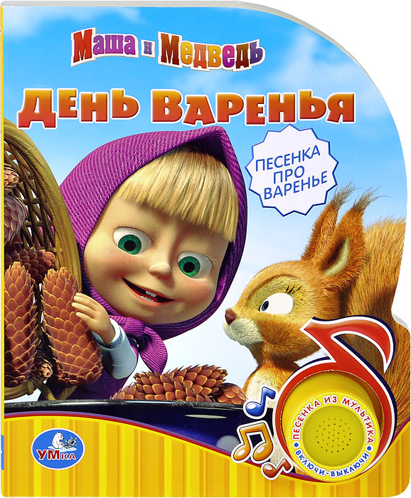 Книга "Маша и Медведь. День варенья. Книжка-игрушка" – купить книгу ...