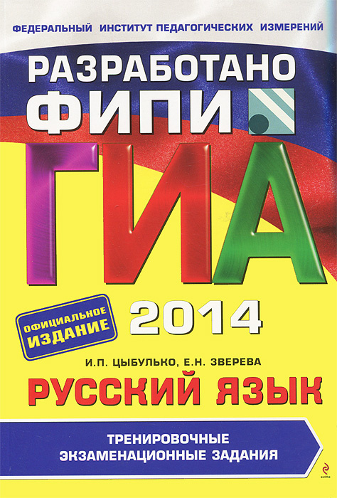 ГИА−2014. Русский язык. Тренировочные задания. 9 класс