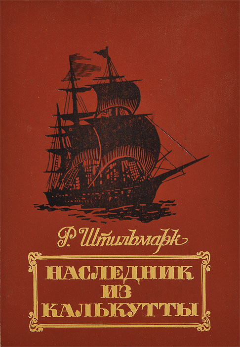 Наследник из калькутты книга. Штильмарк Роберт Александрович наследник из Калькутты. Штильмарк Роберт наследник из Калькутты 1958. Наследник из Калькутты (р.Штильмарк, в.Василевский). Штильмарк р. наследник из Калькутты иллюстрации.