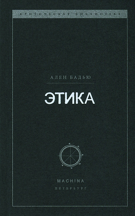 Книга "Этика" – купить книгу ISBN 978-5-90141-104-9 с быстрой доставкой ...